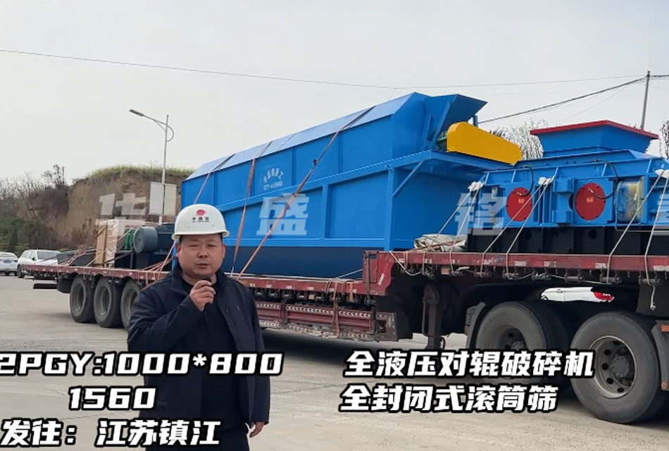 1080型全液壓對輥破碎機發往江蘇鎮江，破石灰石瓜米料做干粉砂漿生產